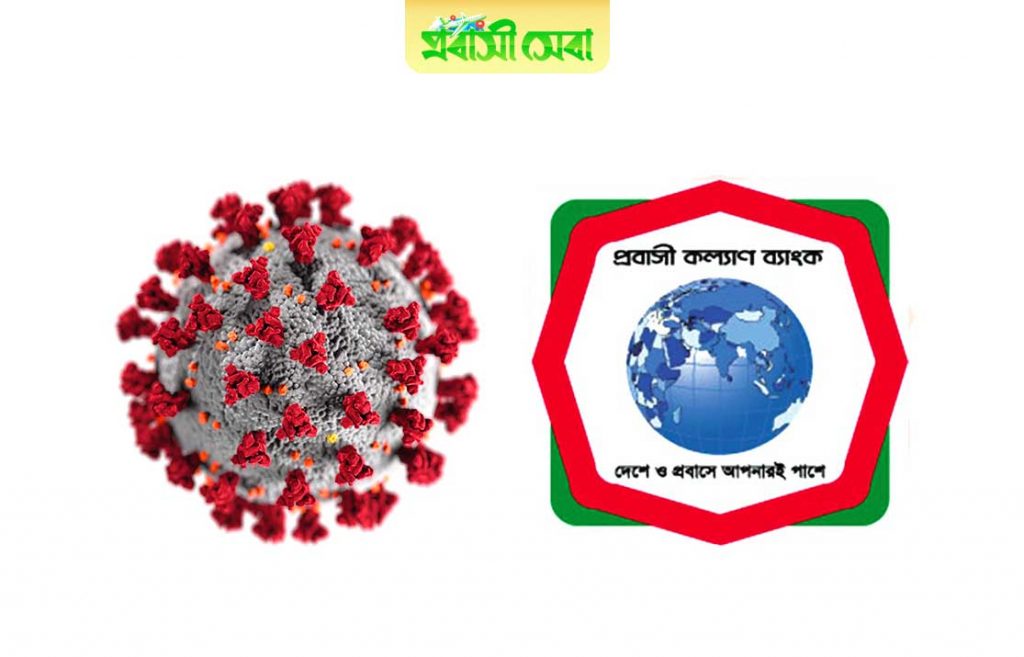 করোনায়-ক্ষতিগ্রস্থ-প্রবাসীর-পুনর্বাসন-ঋণ-পাওয়ার-শর্ত-কি