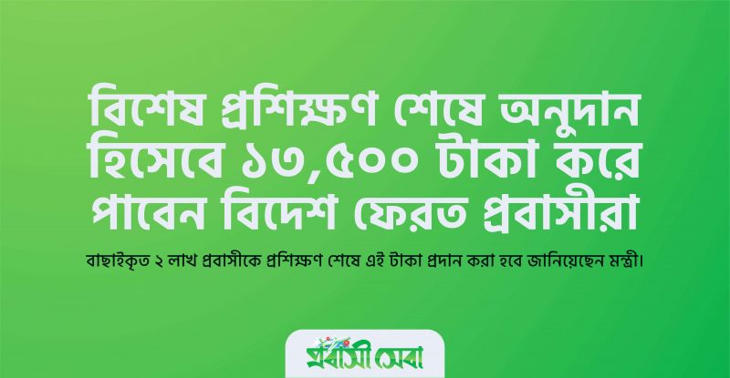 ১৩,৫০০ টাকা পাবেন প্রবাসীরা