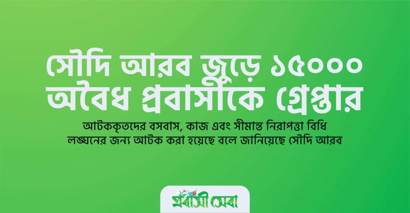 সৌদি আরব প্রবাসীকে গ্রেপ্তার