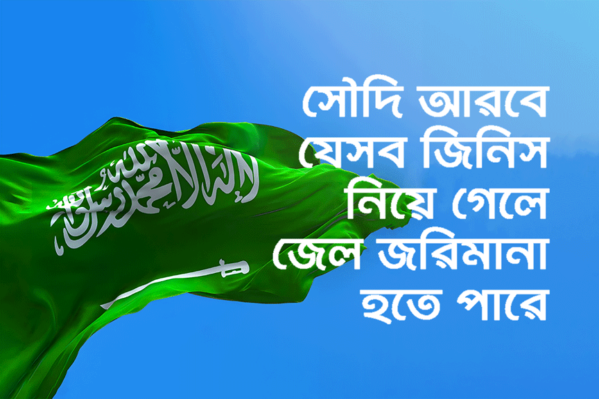 সৌদি আরবে যেসব জিনিস নিয়ে যাওয়া যাবে না